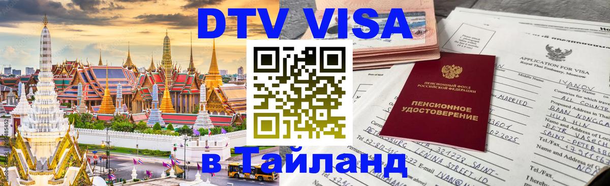 Visa ДТВ Тайланд помощь 