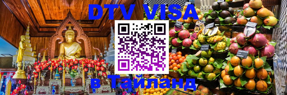 DTV Visa Тайланд купить онлайн 