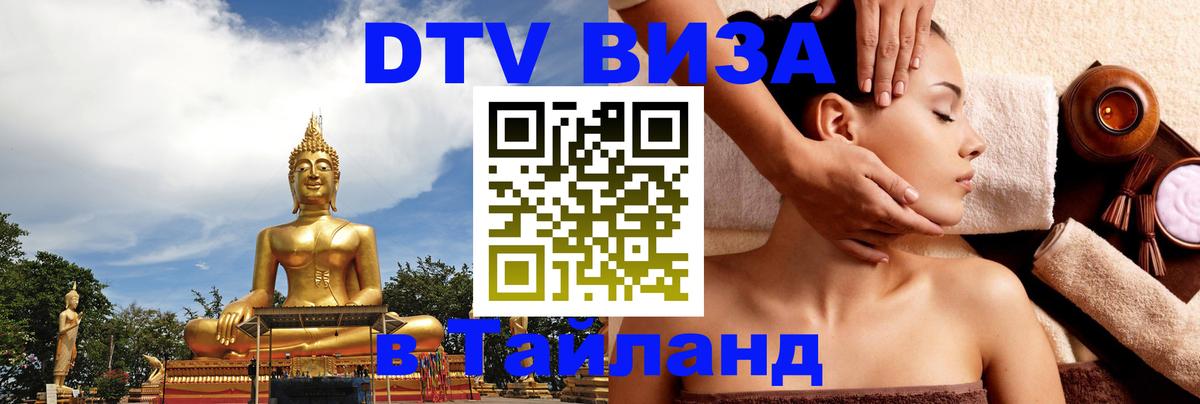 Стоимость и условия DTV визы — оформление в Таиланд под ключ - 07.10.2025 